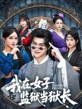 我在女子監獄當獄長