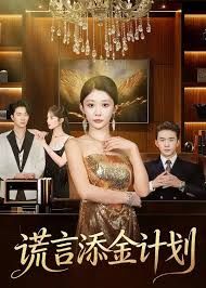 謊言添金計劃