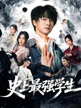 史上最強學生