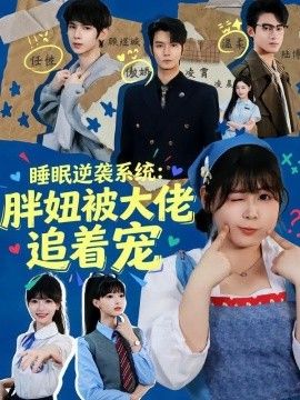 睡眠逆襲系統：胖妞被大佬追著寵