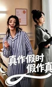 真作假時假作真