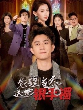 覺醒當天，送她銀手鐲