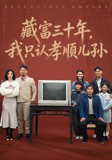 藏富三十年，我只認孝順兒孫