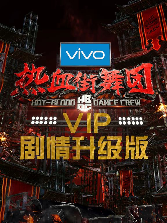 熱血街舞團劇情升級版