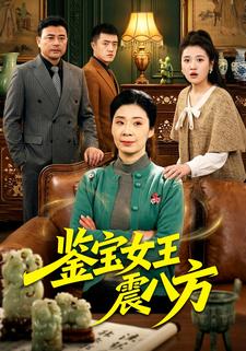 鑑寶女王震八方