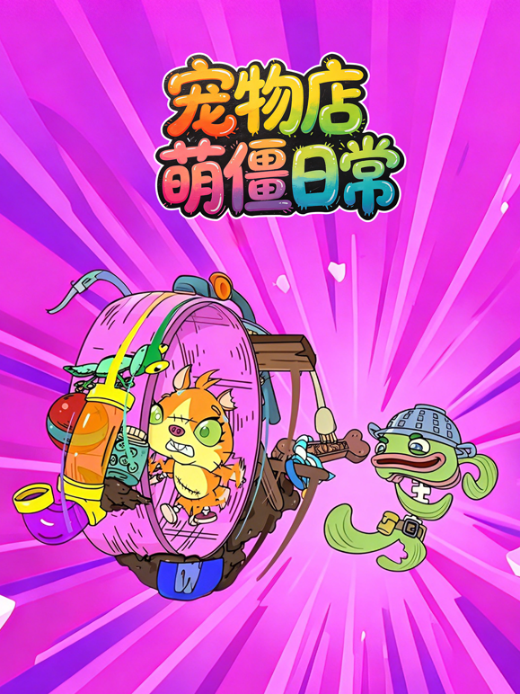 寵物店萌僵日常
