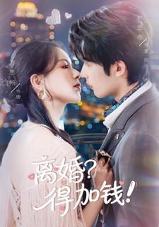 離婚？得加錢！