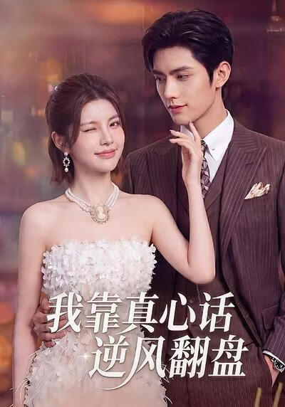 我靠真心話逆風翻盤
