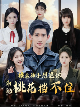 操盤神手想退休，命犯桃花擋不住