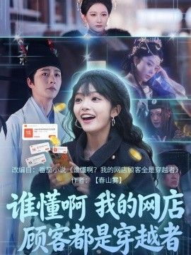 誰懂啊，我的網店顧客都是穿越者