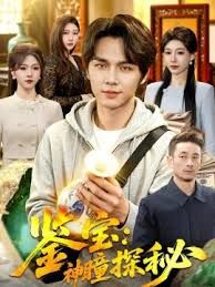 鑑寶：神瞳探祕