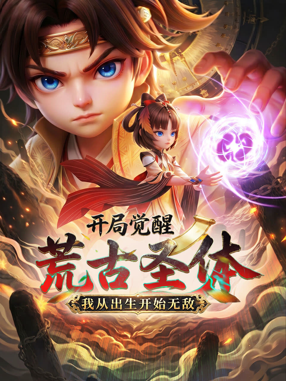 開局覺醒荒古聖體，我從出生開始無敵