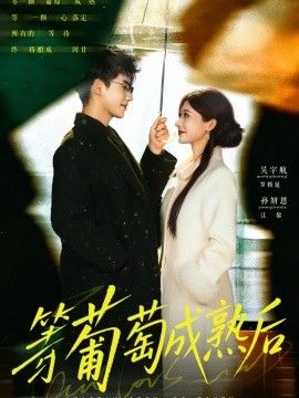 等葡萄成熟後