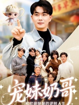 寵妹奶哥：和軟萌妹妹的逆轉人生