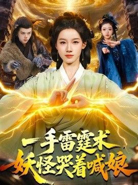 一手雷霆術，妖怪哭著喊娘