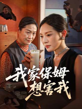 我家保姆想害我