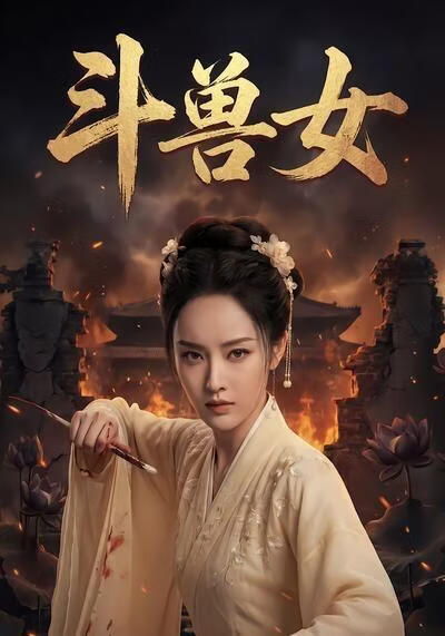鬥獸女
