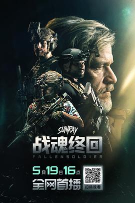 戰魂終回