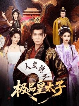 極品皇太子