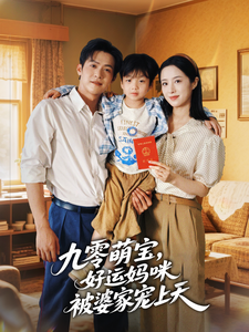 九零萌寶，好運媽咪被婆家寵上天