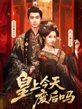 皇上今天廢后嗎（鳳榻難辭）