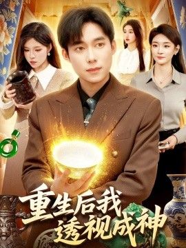重生後我透視成神