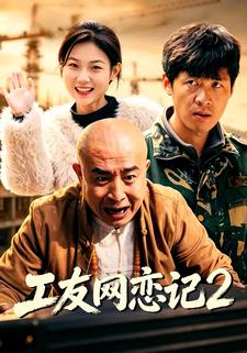 工友網戀記2