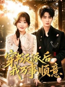 穿書反派後我萬事順意