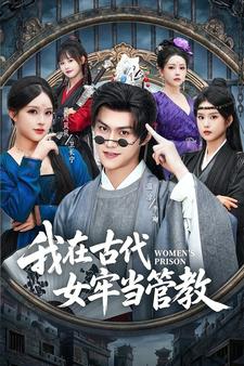 我在古代女牢當管教