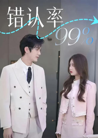 錯認率99%