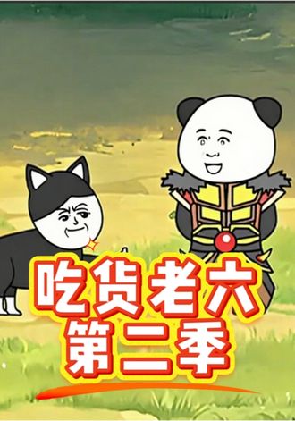 喫貨王老六第二季