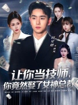 讓你當技師，你竟然娶了女神總裁