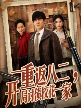 重返八二，開局討債校花一家