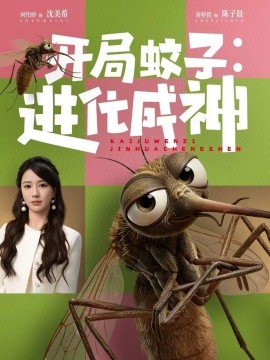 開局蚊子：進化成神