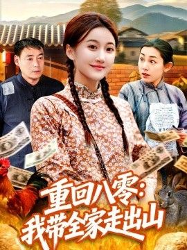 重回八零：我帶全家走出山