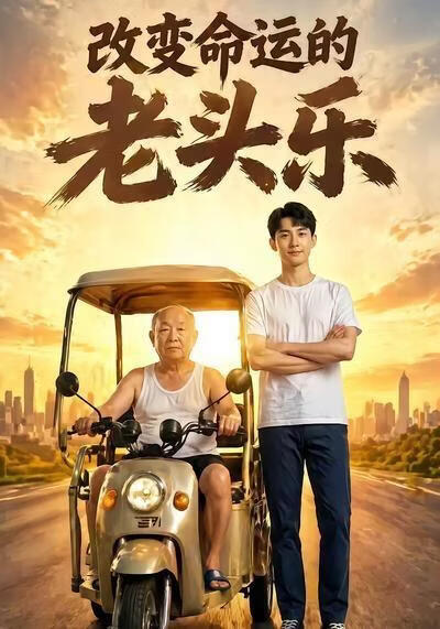 改變命運的老頭樂