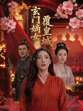 玄門嫡女覆皇城