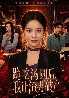 跪喫湯圓後，我讓渣男破產
