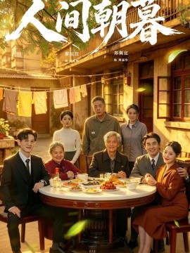 人間朝暮