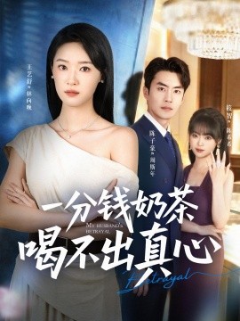 一分錢奶茶喝不出真心