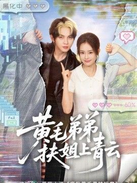 黃毛弟弟扶姐上青雲