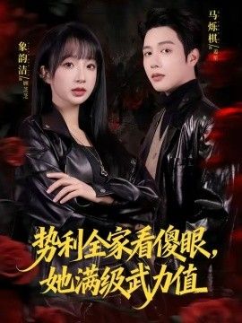 勢利全家看傻眼，她滿級武力值