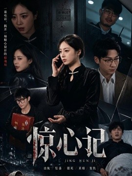 驚心記
