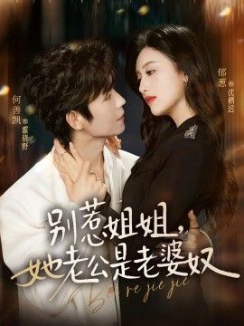別惹姐姐，她老公是老婆奴