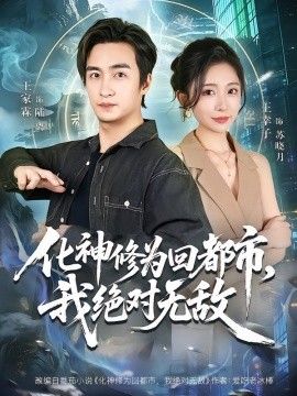 化神修為回都市，我絕對無敵