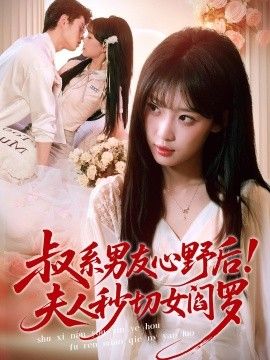 叔系男友心野後！夫人秒切女閻羅