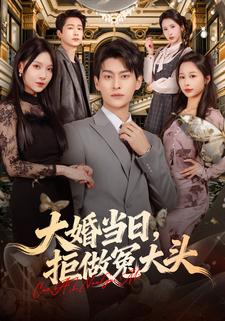 大婚當日，拒做冤大頭