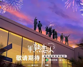 半熟戀人第五季