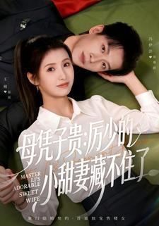 母憑子貴：厲少的小甜妻藏不住了