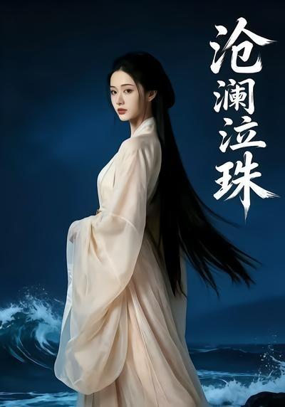 滄瀾泣珠
